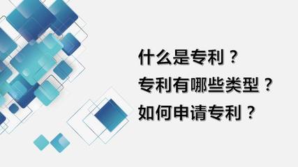 專利概述、類型、申請流程與科技項目代理服務(wù)